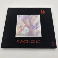 【CD】たかはしまりこ／紗　高橋真梨子のサムネイル
