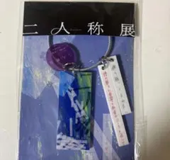 じ*読様 新品未使用 ヨルシカ 二人称展 会場限定キーホルダー 大阪限定 