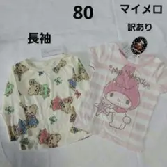 80cm 長袖&マイメロTシャツセット 訳あり