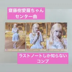 2026年最新】齋藤樹愛羅 ラストノート アクスタの人気アイテム - メルカリ