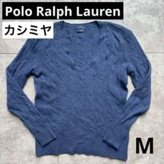 【カシミヤ】Polo Ralph Lauren ブルー ケーブルニット　M