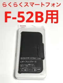 13321 docomo らくらくスマートフォン F-52B用 手帳型ケースのサムネイル