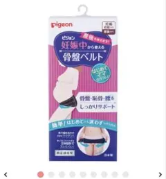 Pigeon 妊娠中から使える骨盤ベルト Lサイズ