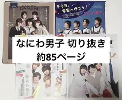 なにわ男子 切り抜き 約85ページ