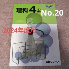 中学受験テキスト 小４理科（上）市進学院 参考書 問題集 2024年度用