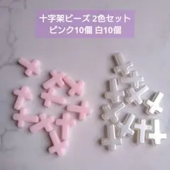 アクリルビーズ 十字架 クロス ピンク 白 計20個 2色まとめ売り