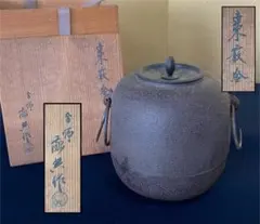 茶道具 雲龍釜 (釜師)高橋敬典作 共箱 保管品 未使用品 - メルカリ