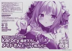 電撃萌王 2026年4月号付録 karory描き下ろし 枕カバー