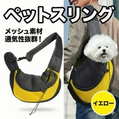 ペットスリング 犬 猫 抱っこ紐 キャリーバッグ メッシュ 黃 L ショルダー