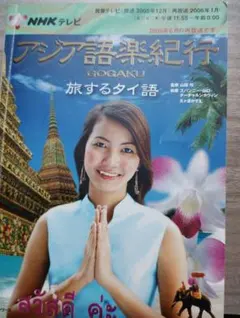 NHKテレビ アジア語楽紀行 旅するタイ語 - メルカリ