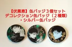 呪術廻戦【伏黒恵】デコレクション缶バッジ（２種類）、シルバー缶バッジ　３個セット