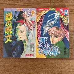 講談社 フレンドKC 成毛厚子 緑の呪文 死への終幕 初版 2冊セットのサムネイル