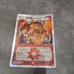 デュエルマスターズ 紅神龍バルガゲイザー