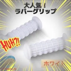 ハンドルグリップ　ラバー Z2 ゴム　クラシック　バイク　ホワイト　レトロのサムネイル