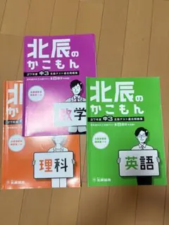 平成26〜2024年度　北辰のかこもん　50冊　英語 数学 国語　理科　社会 新品☆未使用】北辰のかこもん 2024年度 - メルカリ