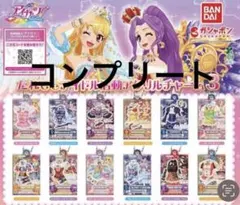 コンプ☆アイカツ！ だれでもアイドル活動アクリルチャーム３