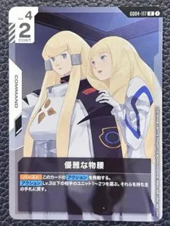 ガンダムカードゲーム 優雅な物腰 R - メルカリ