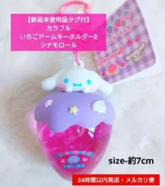 【新品未使用品タグ付】カラフルいちごドームキーホルダー2 シナモロール