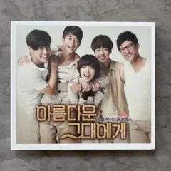 【値下げ】韓国花ざかりの君たちへ 花ざかりの君たちへ ｜ ドラマ ｜ BS11（イレブン）|全番組が