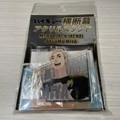 アクリルスタンド【宮侑】