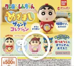 クレヨンしんちゃん ガチャガチャ めざましサウンドコレクション