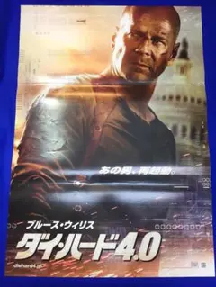 ダイハード4.0 USオリジナル映画ポスター ダイハード4.0 USオリジナル映画ポスター ダイ・ハード4.0