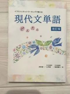 【値下げ可】現代文単語 げんたん 改訂版