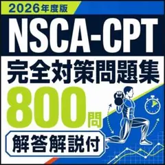 2026年最新版10/7問題改定》NSCA-CPT対策問題集※最短配送 - メルカリ