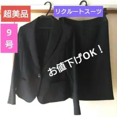 ★超美品★半額以下‼️就活 入学式 レディース スーツ セット 9号