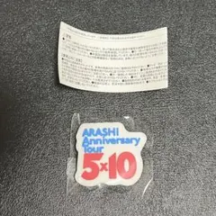 嵐　5×10 ファイブバイテン ツアーロゴ　マグネット　ガチャ　磁石　10周年
