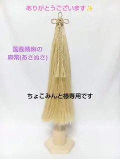 ちょこみんと様専用⛩️国産精麻の麻幣(あさぬさ)
