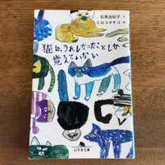 猫は、うれしかったことしか覚えていない