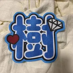 うちわ文字　SixTONES 田中樹