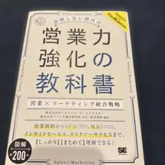 訪問しない時代の営業力強化の教科書 営業×マーケティング統合戦略