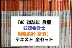 2026年最新】会計士 テキスト tacの人気アイテム - メルカリ