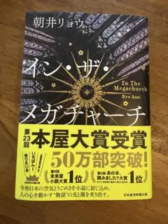 イン・ザ・メガチャーチ 朝井リョウ