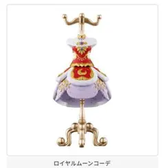 アイカツ！　カプセルトルソー　ロイヤルムーンコーデ