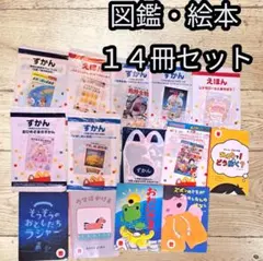 ハッピーセット図鑑・絵本 14冊セット