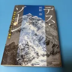 デス・ゾーン 栗城史多のエベレスト劇場