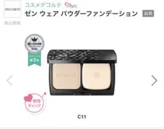 コスメデコルテ ゼンウェアパウダーファンデーション