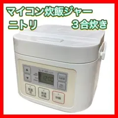 ニトリ　マイコン炊飯ジャー 5.5合炊き MB-FS3017N ニトリ 5.5合 マイコン炊飯ジャー (MB-FS3017N WH) - メルカリ