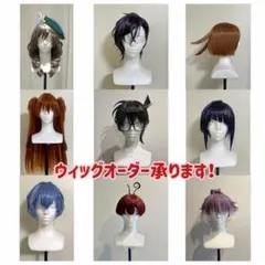 【受付中】コスプレ ウィッグオーダー
