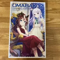 UMABAKO2 THE FIRST CORNER ウマバコ　ウマ娘