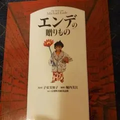 エンデの贈りもの