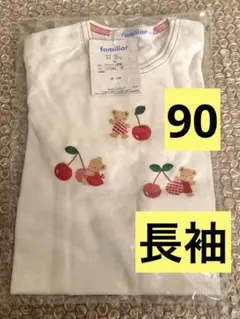 ファミリア　Tシャツ　長袖　90