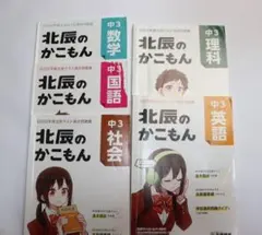 北辰のかこもん 中3国語 2022年度北辰テスト過去問題集 5教科 5冊セット