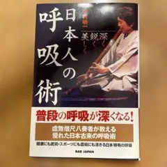 日本人の呼吸術 = Japanese Breathing Techniques…