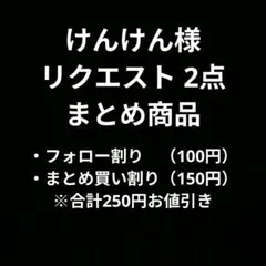 けんけん様 リクエスト 2点 まとめ商品