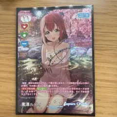 ラブカ　Royal Holiday 黒澤ルビィ SEC