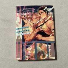 やや美品 ショコラコミックス BL 腹にこじつけ胸にしたあじ 赤星ジェイク